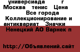 13.2) универсиада : 1973 г - Москва - тенис › Цена ­ 99 - Все города Коллекционирование и антиквариат » Значки   . Ненецкий АО,Варнек п.